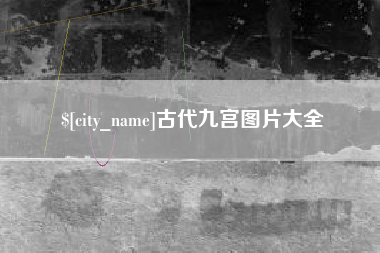 丽江古代九宫图片大全