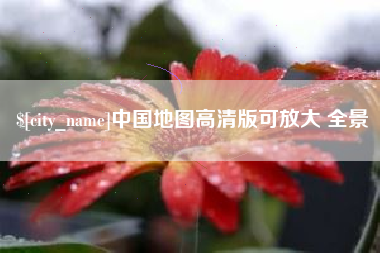 丽江中国地图高清版可放大 全景