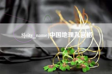 丽江中国地理九宫格