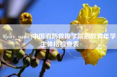 丽江中国消防救援学院招收青年学生体格检查表