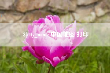 丽江中国地图 打印