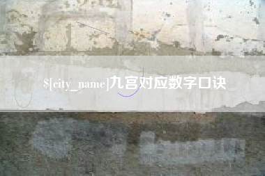 丽江九宫对应数字口诀