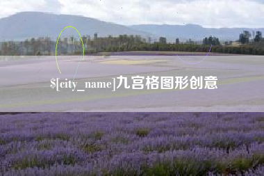 丽江九宫格图形创意