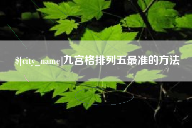 丽江九宫格排列五最准的方法