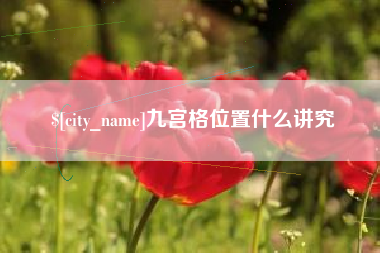 丽江九宫格位置什么讲究