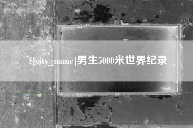 丽江男生5000米世界纪录
