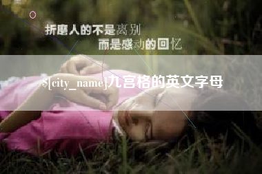 丽江九宫格的英文字母