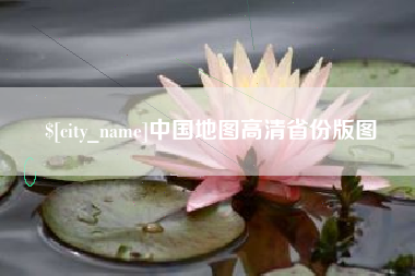丽江中国地图高清省份版图