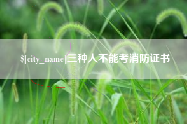 丽江三种人不能考消防证书